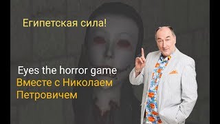 Николай Петрович играет в Eyes the horror game Николай Петрович играет в Eyes the horror game