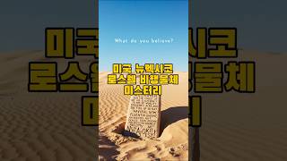 미국 뉴멕시코 주 로스웰 UFO 사건 #미스터리