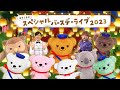 ぽすくまのスペシャルバースデーライブ2023