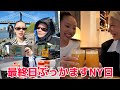 NYで買い物もご飯もぶっかました日