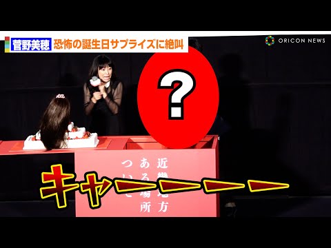 菅野美穂、恐怖の誕生日サプライズに絶叫！何故かハイタッチ「ヒーハー!」 奔放ぶりには赤楚衛二がツッコミ　映画『近畿地方のある場所について』大ヒット御礼舞台あいさつ