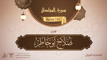 سورة المجادلة {{58}} القارئ صلاح بو خاطر