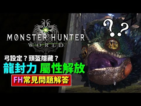 Mhw 新手常見問題解答 龍封力屬性解放弓設定詳細講解 Monster Hunter World Mhw 魔物獵人世界 Ps4 Pc 中文gameplay Youtube