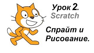 Урок 2. Программа Scratch (Скретч) Спрайты и Рисование.