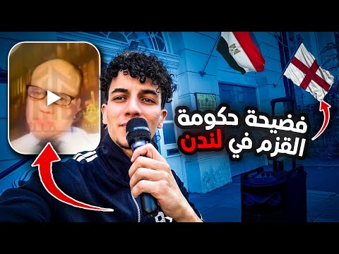 انس حبيب يفضح النظام المصري من لندن