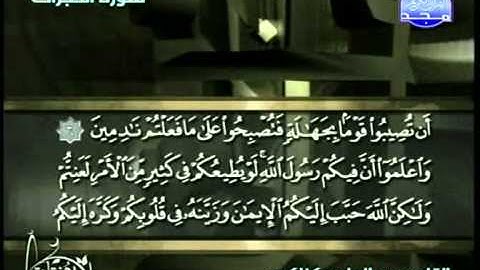 التلاوات المختارة   سورة الحجرات   عبد الهادي كناكري