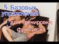 5 Базовых упражнений для тренировки функционала / 5 basic exercises for functional training