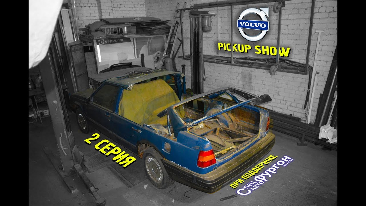 VOLVO PICKUP SHOW / 2 Серия / ОТРЕЗАЕМ КРЫШУ