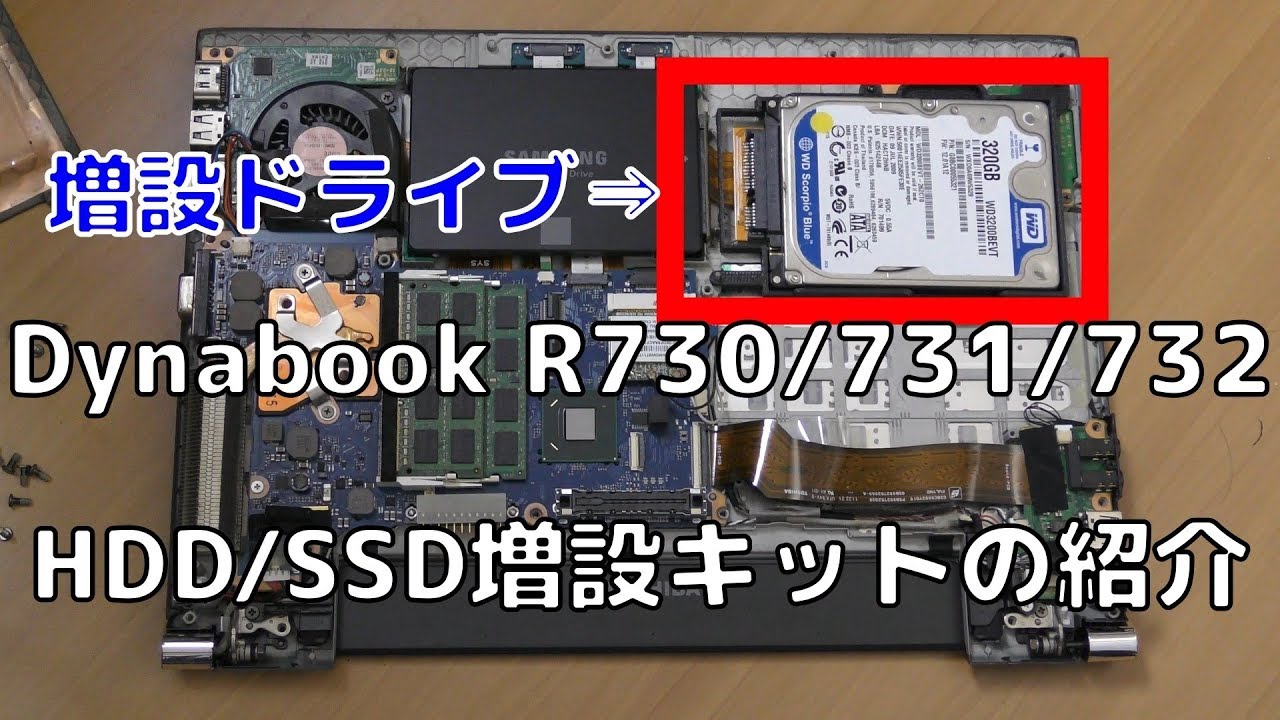 Dynabook R730/731/732 HDD/SSD増設キットの紹介