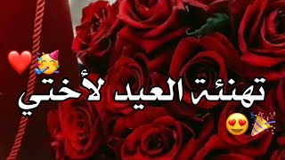 تهنئة عيد الأضحى لأختي 2023 ♥️🎉_حالات واتس اب تهاني العيد للاخت_ستوريات انستا تهاني عيد الأضحى لاختي