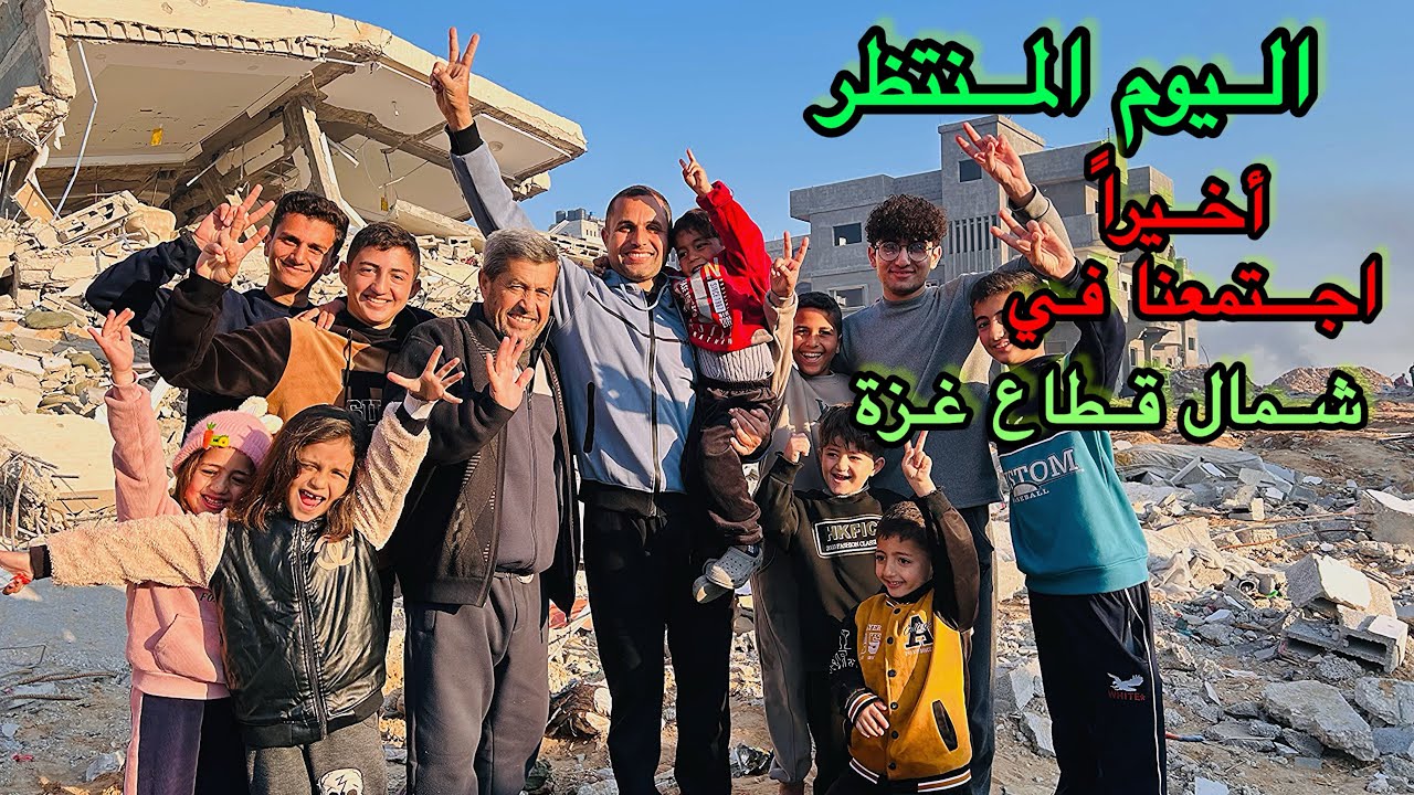 اليوم المنتظر أخيراً اجتمعنا في الشمال