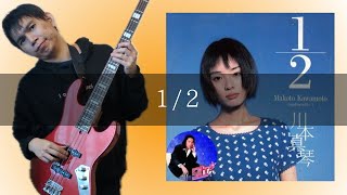 川本真琴 - 1/2 Bass cover 弾いてみた TAB