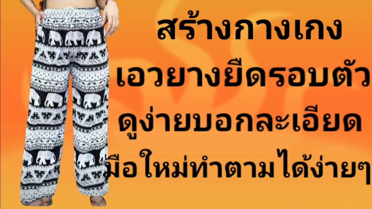 EP716กางเกงเอวยางยืดรอบตัวขาตรงดูง่ายบอกละเอียดมือใหม่ทำตามได้ง่ายๆ