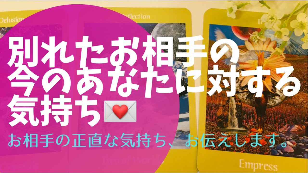 【タロット占い】厳しめの結果アリ💦💔別れたお相手の今のあなたに対する気持ち🌙3択タロットリーディング🔮
