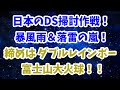 春の大嵐はDS掃討作戦だった！？締めはダブルレインボーと富士山大火球！