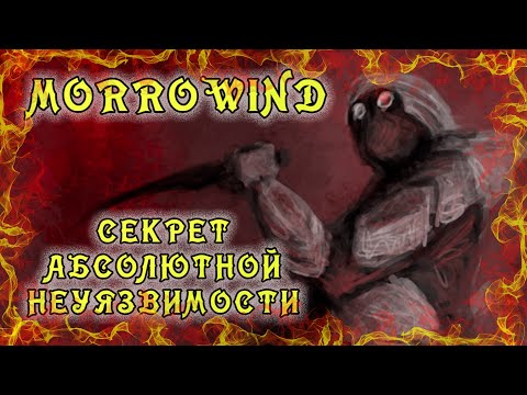 Видео: Morrowind 146 Секрет абсолютной неуязвимости к физическому урону Доспехи больше не нужны Гайд