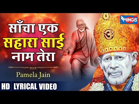       Sancha Ek Sahara Sai NaamTera  Sai Baba SongsSai Baba Bhajan  Bhajan