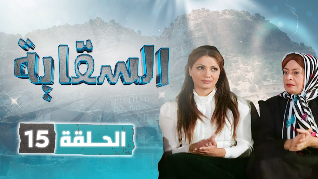 مسلسل السقاية | الحلقة 15 | بطولة: نبيل المشيني - قمر الصفدي - جولييت عواد