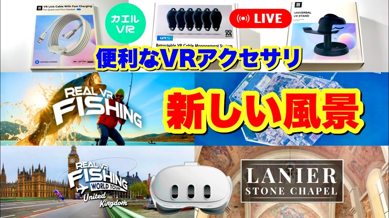 Meta Quest 新しい風景の出会い・さらなるVRアクセサリ特集！他VR
