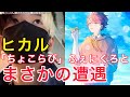 【ヒカルびっくり】「ちょこらび」ふぇにくろとまさかの遭遇ww