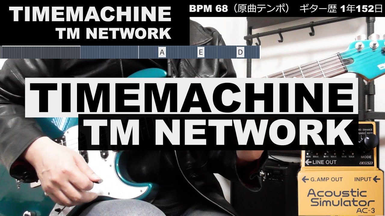 [ギター]弾いてみた / TIMEMACHINE / TM NETWORK / BOSS Acoustic Simulator(AC-3 ...