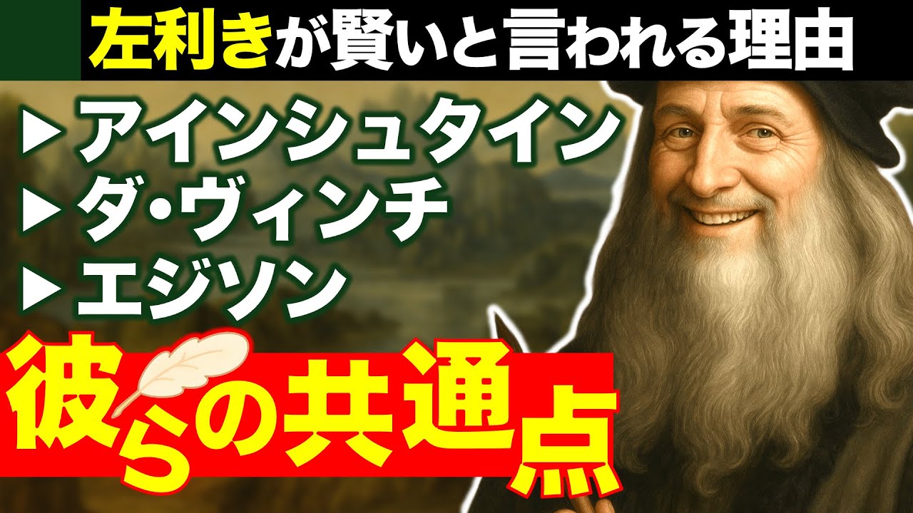 左利きはIQが高い!?｜アインシュタイン，ダ・ヴィンチ，エジソンの共通点