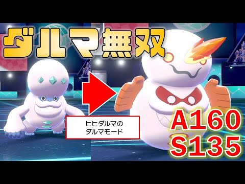 ソードシールド ヒヒダルマ ダルマモード の種族値 わざ 特性など能力と入手方法 ポケモン剣盾 攻略大百科