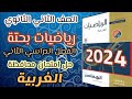 حل امتحان محافظة الغربية رياضيات بحته الصف الثانى الثانوى علمي الترم الثانى كتاب المعاصر 2024