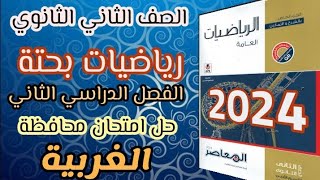 حل امتحان محافظة الغربية رياضيات بحته الصف الثانى الثانوى علمي الترم الثانى كتاب المعاصر 