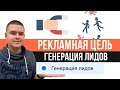 Рекламная цель Генерация лидов в Facebook & instagram