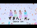 わーすた(WASUTA)「すまん、犬。」Dance Video