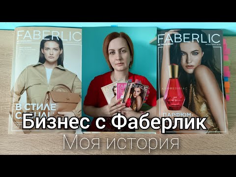 Почему я выбрала Фаберлик? Чем он лучше других? Как там зарабатывать и можно ли? Какие преимущества?