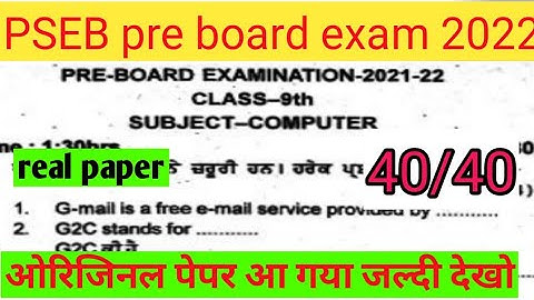 PSEB 9th Computer paper pre board exam फरवरी 2022| 9th Computer रियल पेपर  फरवरी 2022