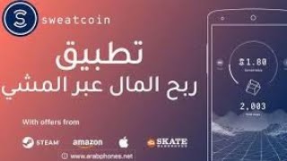 تطبيق ربح المال عن طريق المشي /sweatcoin