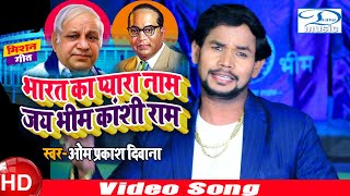 #VIDEO | जय भीम कांशी राम | Om Prakash Diwana | Bharat Ka Pyara Nam | Baba Sahab Mission Song 2022