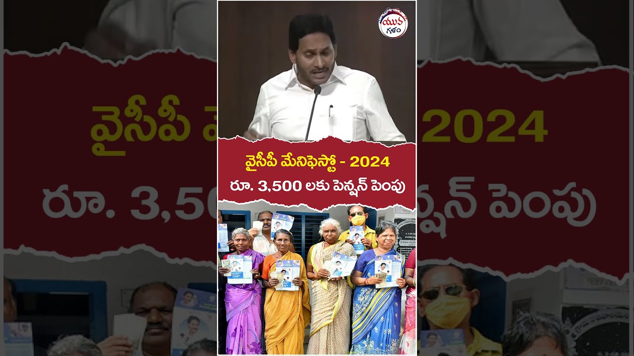 YSRCP Manifesto Released   ysjagan   aasarapension   apelections2024   yuvagalam   shortstelugu