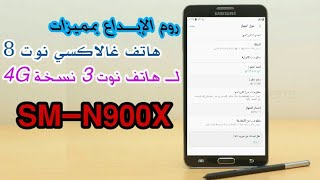 روم Galaxy Note 8 لجهاز Note 3 نسخة 4G روم مستقر و سريع و خفيف