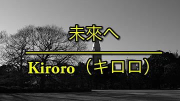 未来へ Kiroro キロロ フル تحميل Download Mp4 Mp3