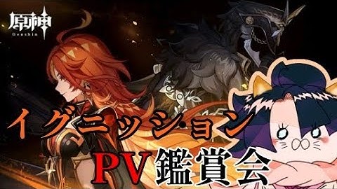 【#原神】イグニッションPV「名を鋳る燎火」鑑賞会！ミラー有り！初見さん大歓迎です！【#Genshin】#shorts #short #ライブ配信