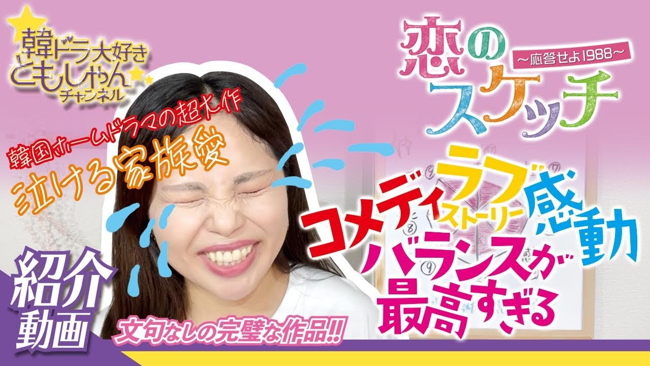 韓国ドラマ 恋のスケッチ 応答せよ19 紹介動画 Youtube 韓国ドラマ 恋のスケッチ 応答せよ19 紹介動画 Youtube