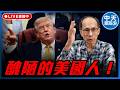 【中天朋友圈｜哏傳媒】醜陋的美國人！每週三晚上八點 LIVE【鄭村棋｜有哏來爆】20260805 ‪@中天電視CtiTv  @funseeTW