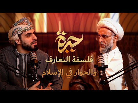 حيرة 218 حسن الصفار فلسفة التعارف والحوار في الإسلام الهداية والجذب