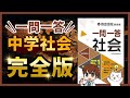 中学社会【全範囲】一問一答聞き流し問題集