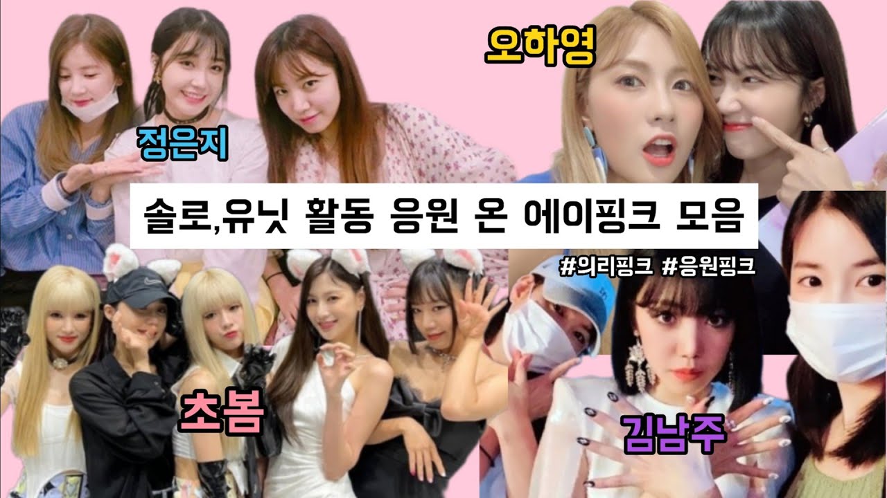 솔로, 유닛 활동 응원 온 에이핑크 모음