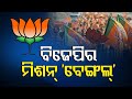 ୨୦୨୪ ନିର୍ବାଚନ ପାଇଁ BJPର ବଡ଼ ରଣନୀତି: ୩ ହେଭିୱେଟ୍‌ଙ୍କୁ ପଶ୍ଚିମବଙ୍ଗ ଦାୟିତ୍ୱ Rajalaxmi Sahoo