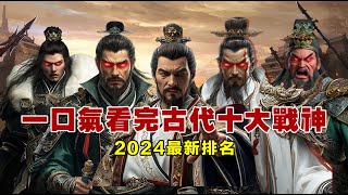 一口氣看完古代十大戰神 | 2024最新排名 | 死的最慘的戰神 | 最膽小的戰神 | 最無恥的戰神 | 遭天譴的人屠戰神 | 中國歷史 | 歷史人物故事