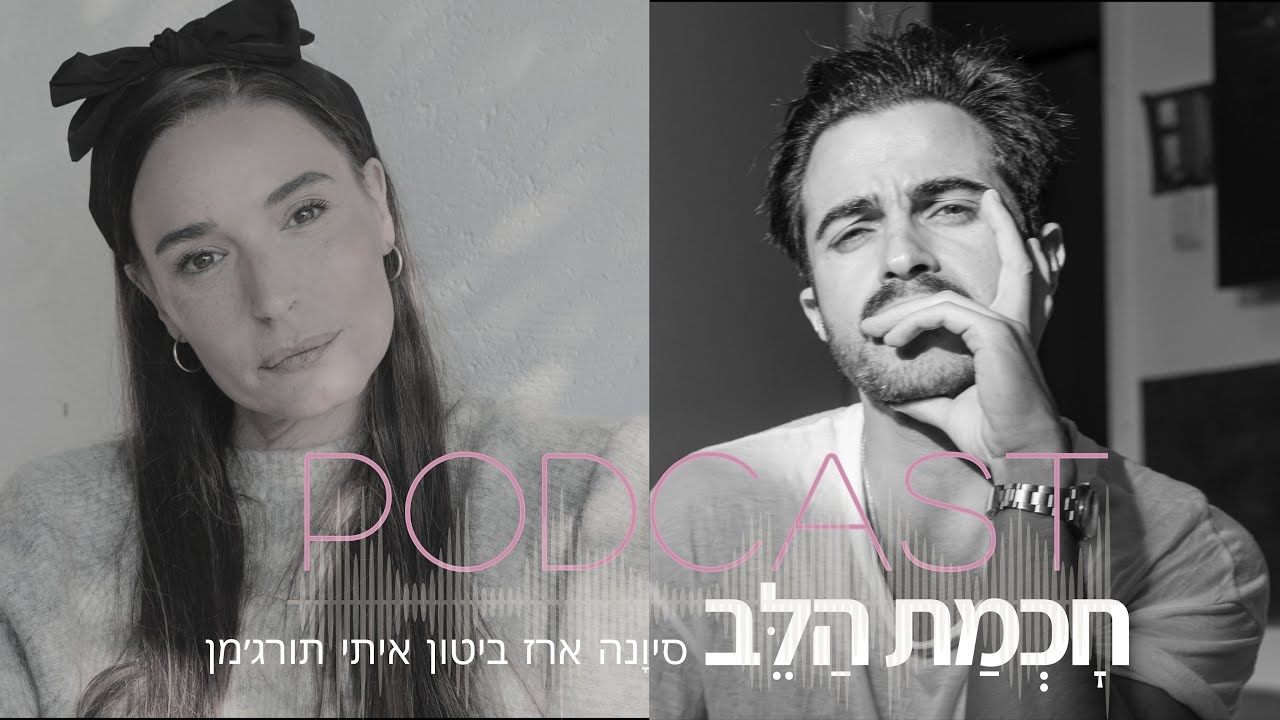 למצוא אלוהים אוהב עם איתי תורג׳מן