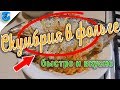 БЫСТРО И ВКУСНО. Рыба (скумбрия) запеченная в фольге. Кухня ленивых.