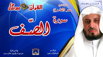 Saad AL Ghamidi - As saff (HD-61) سعد الغامدي - سورة  الصّـــف