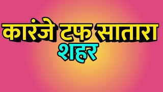 Karanje Turf Satara City Karanje Turf Satara News Karanje Turf Satara Vlog करज टफ सतर